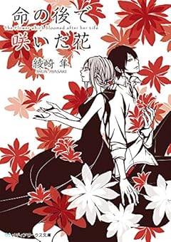 命の後で咲いた花 (メディアワークス文庫)