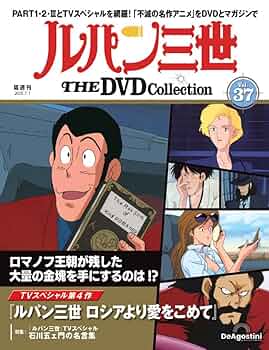 ルパン三世　DVDコレクション　VOL.43　モンキーパンチ　TVアニメ ルパン三世 THE DVDコレクション 第24号(ルパン三世 PART2 第40