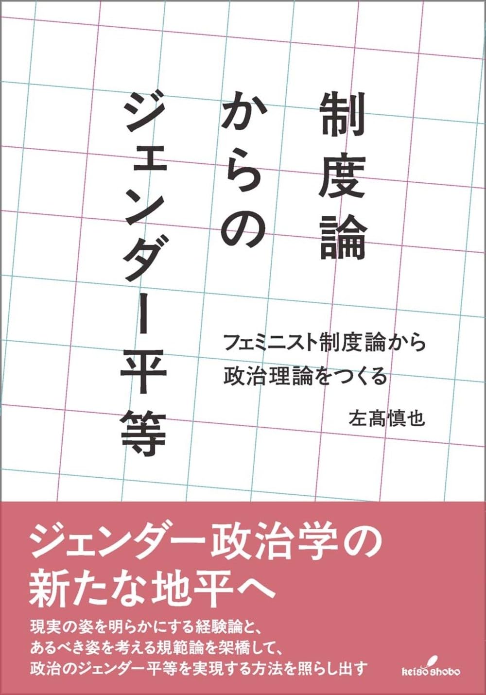 制度論からのジェンダー平等: フェミニスト制度論から政治理論をつくる