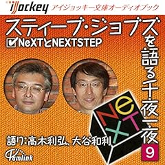 『スティーブ・ジョブズを語る千夜一夜(9) NeXTとNEXTSTEP』のカバーアート