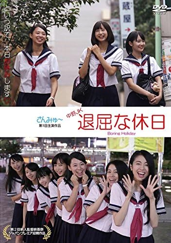 Amazon 中野jk 退屈な休日 Boring Holiday Dvd 映画 Amazon 中野jk 退屈な休日 Boring Holiday Dvd 映画