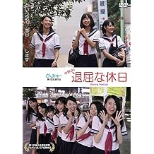 JK Boring Holiday [DVD]