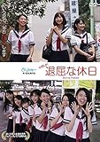 中野JK 退屈な休日 Boring Holiday[DVD]