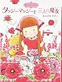 魔法の庭ものがたり4 タッジーマッジーと三人の魔女 (ポプラ物語館 19 魔法の庭ものがたり 4)