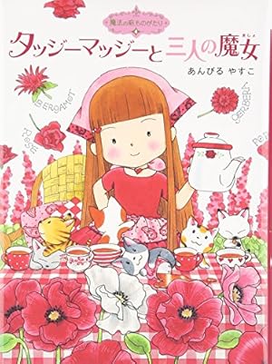 魔法の庭ものがたり4 タッジーマッジーと三人の魔女 19巻』｜感想
