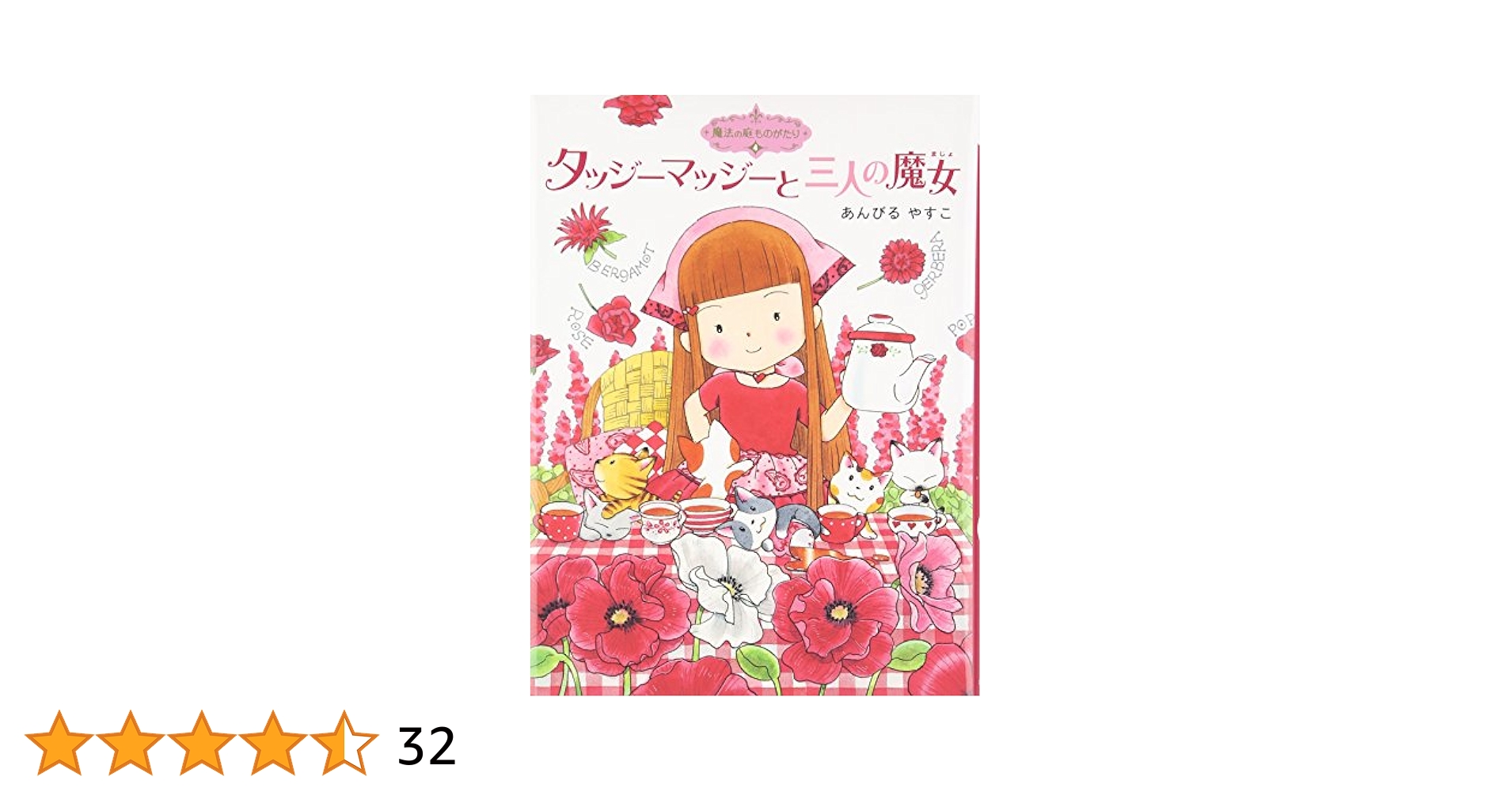 魔法の庭 シリーズ全3巻セット 魔法の庭ものがたり｜ポプラ社