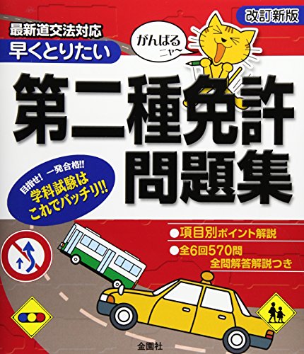 PDFダウンロード がんばるニャー 早くとりたい 第二種免許問題集 バイ