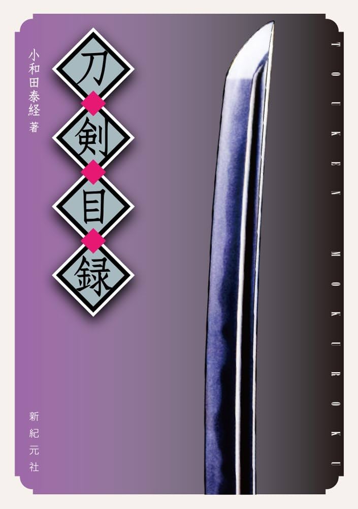 【希少】刀剣押形大鑑　昭和50年　301 希少】刀剣押形大鑑 昭和50年 301 - メルカリ