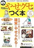 今日からやせグセがつく本 知りたい! 得する! ふくろうBOOKS (TJMOOK)
