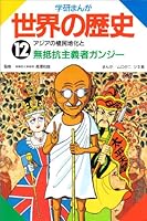 (History of Gakken cartoon world) pacifist Gandhi and colonization of Asia ISBN: 4051062074 (1993) [Japanese Import] 4051062074 Book Cover