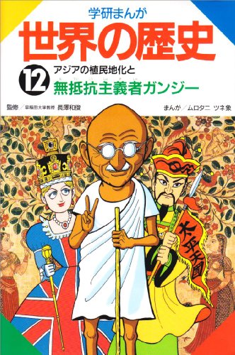 スマホ 無料電子書籍 アジアの植民地化と無抵抗主義者ガンジー (学研まんが 世界の歴史) バイ