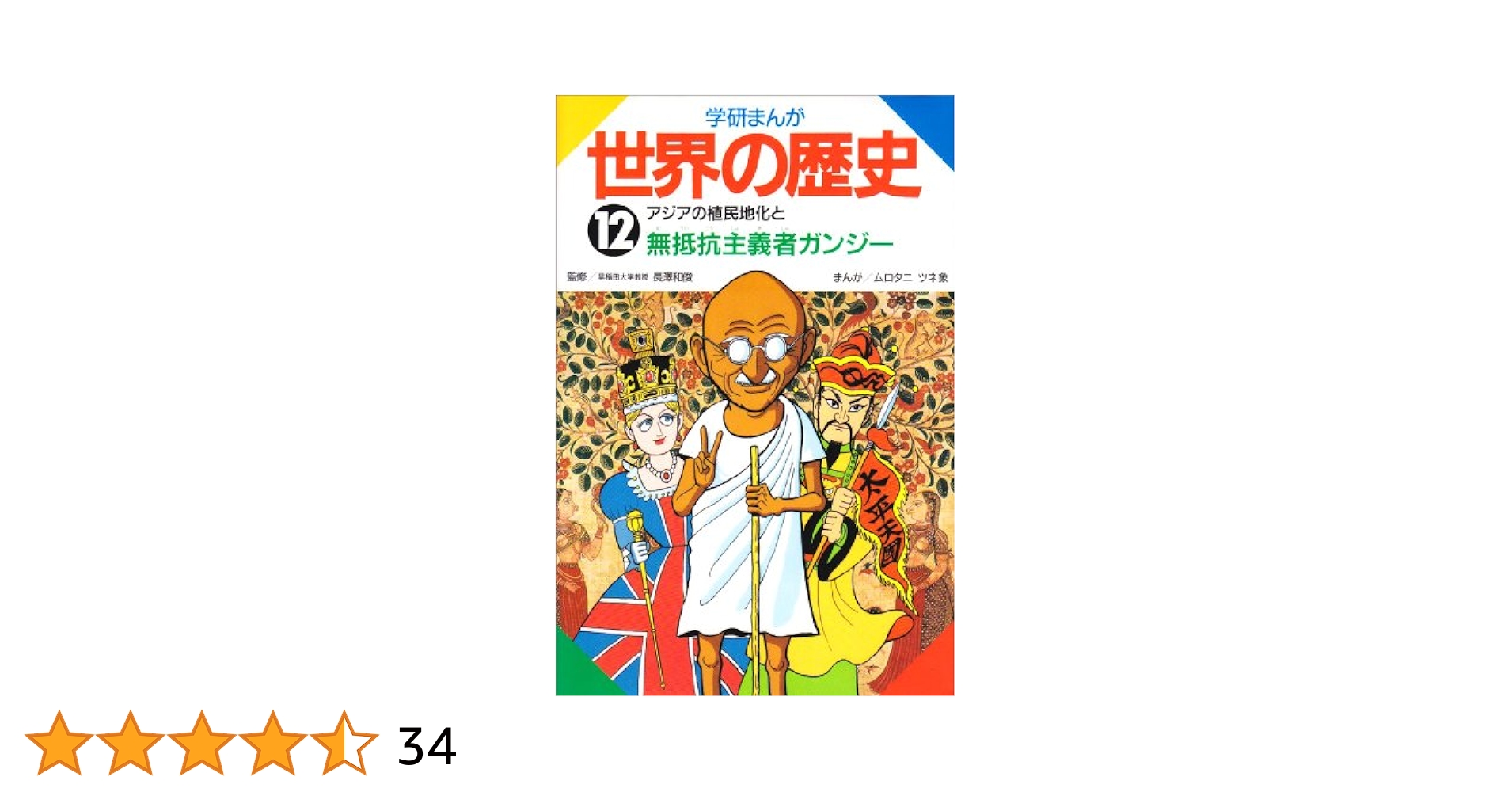 【中古】 学研まんが世界の歴史 第７巻/Ｇａｋｋｅｎ/ムロタニツネ象 学研まんが世界の歴史 (第12巻) | ムロタニ ツネ象 |本 | 通販