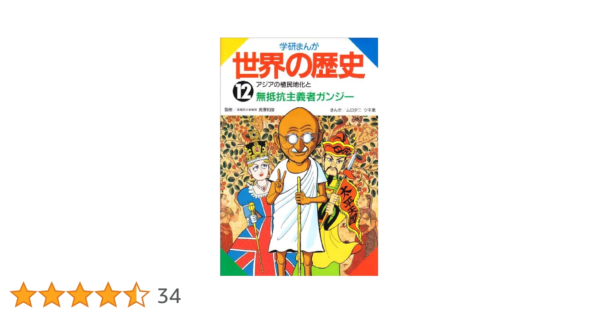 学研まんがNEW世界の歴史 12 学習まんが 12 冷戦と冷戦後の世界 (学研まんが NEW世界の歴史