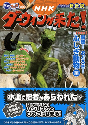発見 マンガ図鑑 Nhk ダーウィンが来た 新装版 衝撃 おどろき ふしぎ動物編 発見 マンガ図鑑 Nhk ダーウィンが来た 講談社 戸井原 和巳 本 通販 Amazon