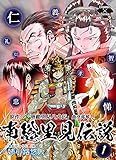 南総里見伝説 (エンペラーズコミックス)