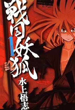 戦国妖狐　１巻 (コミックブレイド)