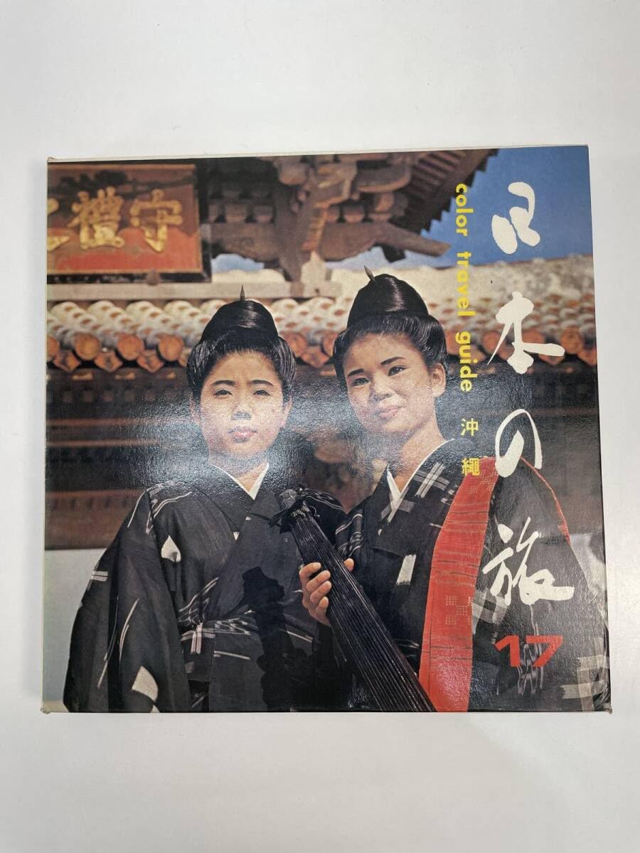 Amazon.co.jp: カラートラベルガイド 日本の旅17 沖縄 教育図書出版