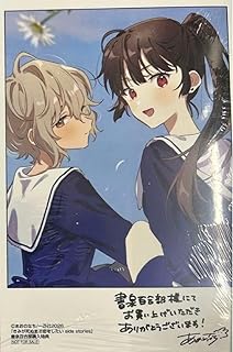 きみが死ぬ 恋をしたい side stories 書泉百合部特典のみ