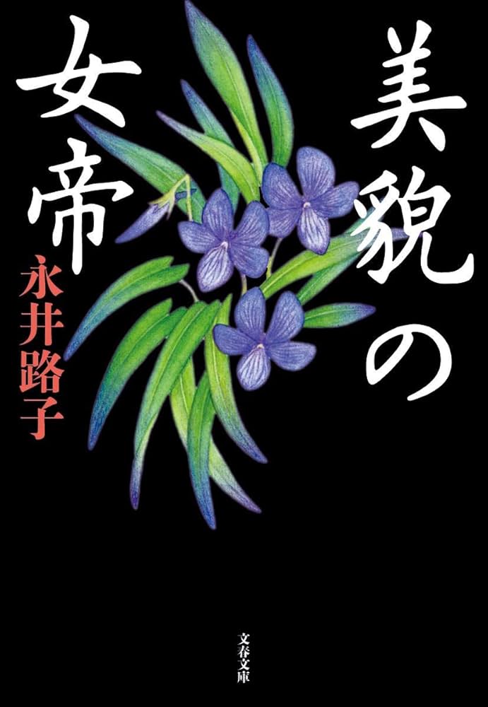 【初版】美貌の女帝 (文春文庫 200-17) 永井 路子 Amazon.com: 美貌の女帝 (文春文庫): 9784167200510: 永井路子