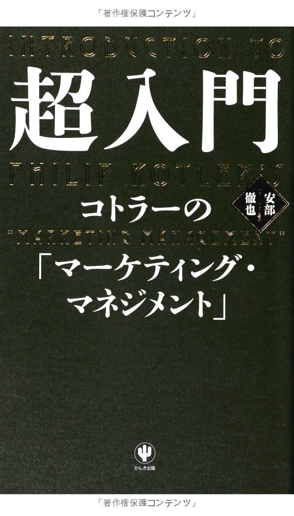 超入門 コトラーの「マーケティング・マネジメント」