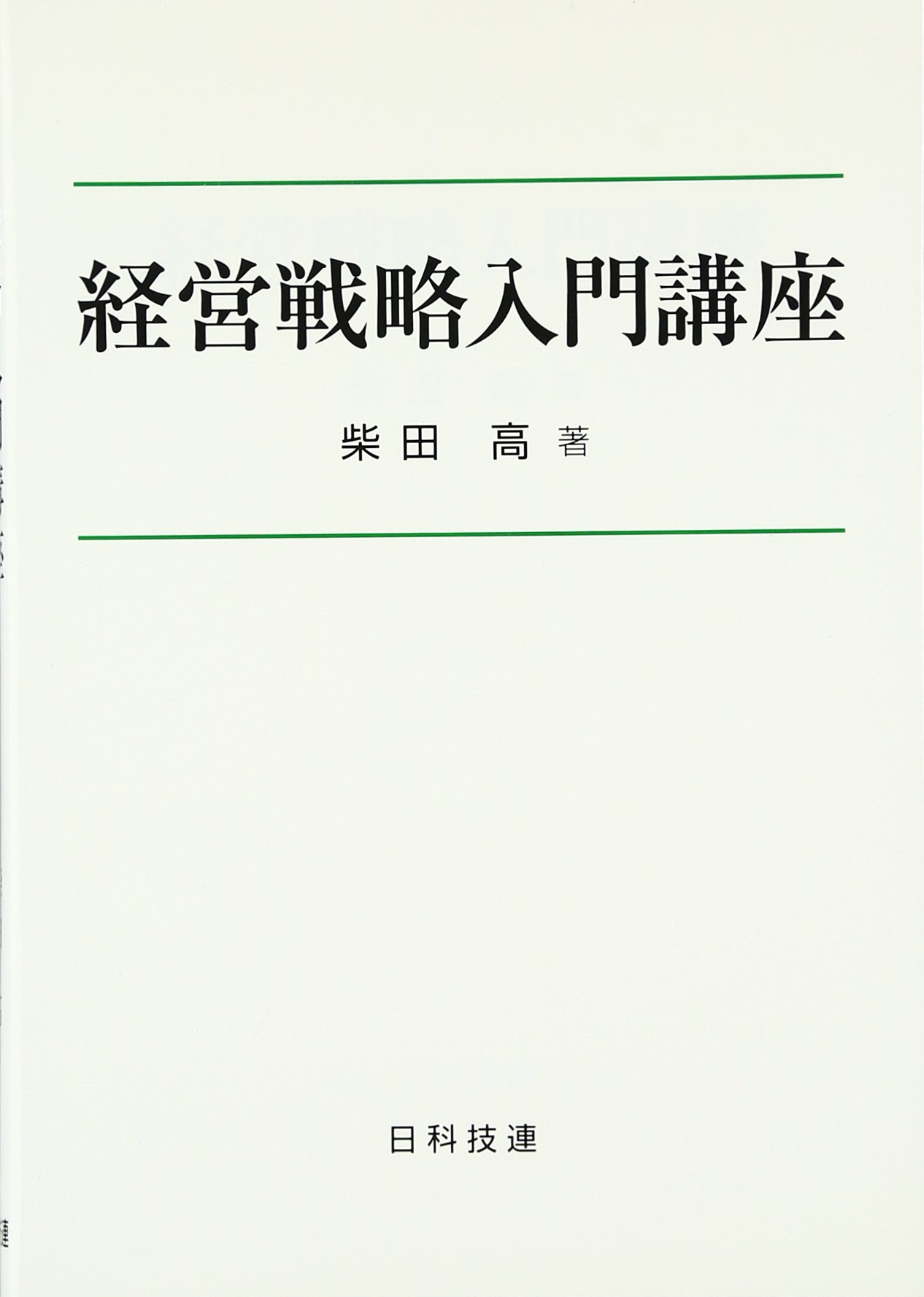 Amazon.co.jp: 経営戦略入門講座 : 柴田 高: Japanese Books