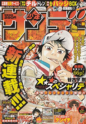 週刊少年サンデー 2008年 7月9日 No.30 (通巻2876号)
