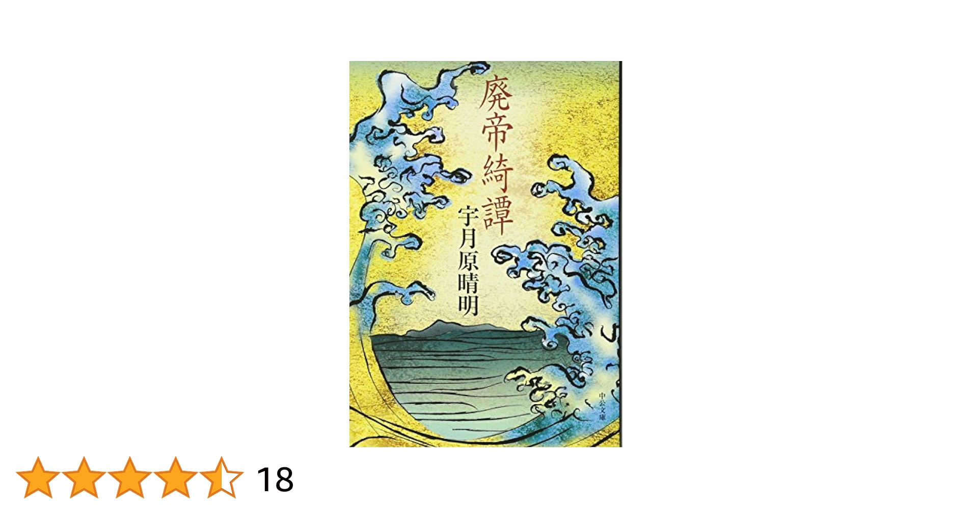 Amazon.co.jp: 廃帝綺譚 (中公文庫 う 26-4) : 宇月原 晴明: 本