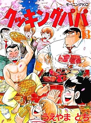 クッキングパパ（123） (モーニングコミックス) | うえやまと