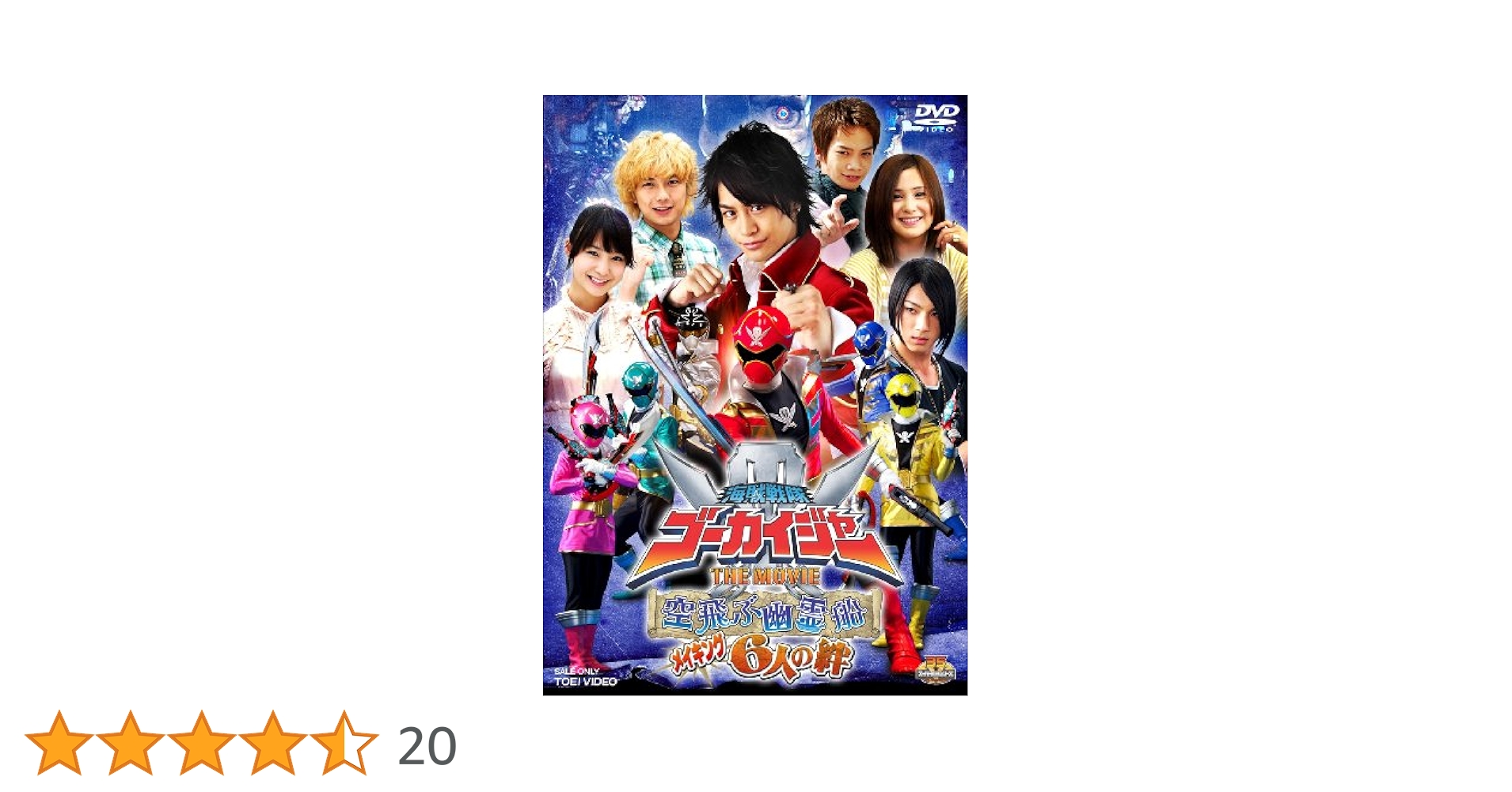 海賊戦隊ゴーカイジャー THE MOVIE 空飛ぶ幽霊船 コレクターズパック(… Amazon.co.jp: 海賊戦隊ゴーカイジャー THE MOVIE 空飛ぶ幽霊船