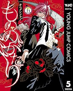 もののがたり 5 (ヤングジャンプコミックスDIGITAL)