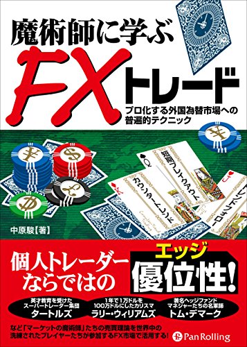 魔術師に学ぶFXトレード ──プロ化する外国為替市場への普遍的テクニックのサムネイル