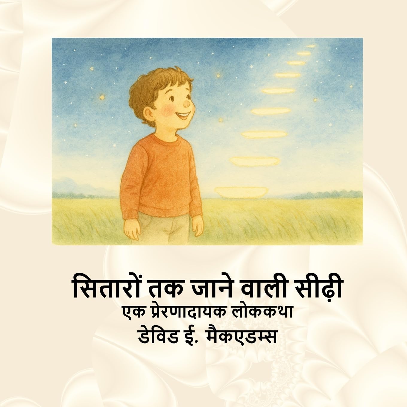 सितारों तक जाने वाली सीढ़ी: एक प्रेरणादायक लोककथा (बच्चों के लिए गणि)