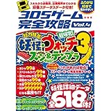 3DSゲーム完全攻略 Vol.4(妖怪ウォッチ3　スシ＆テンプラ)