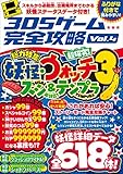 3DSゲーム完全攻略 Vol.4(妖怪ウォッチ3　スシ＆テンプラ)