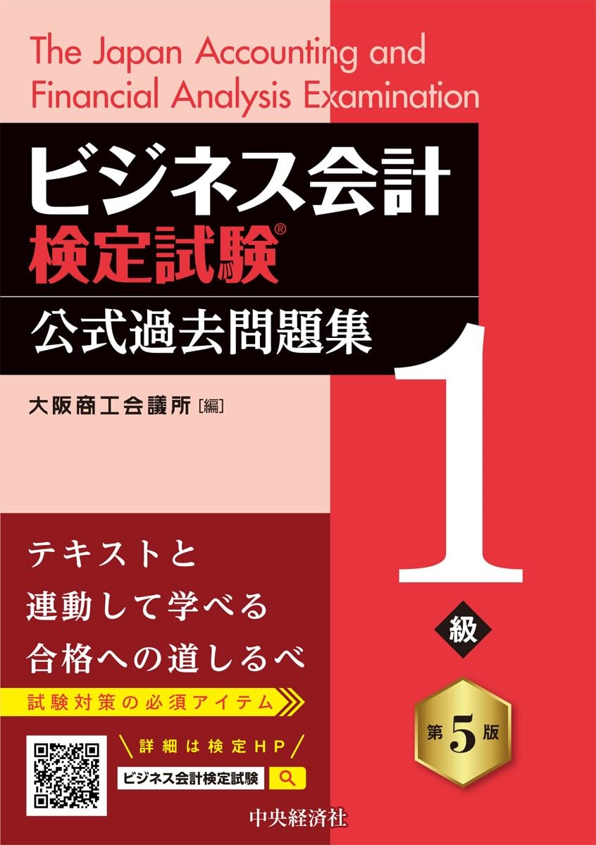 ビジネス、会計関連書籍セット(バラ売り可) ビジネス会計検定試験Ⓡ公式過去問題集1級〈第5版〉 | 大阪商工会議所