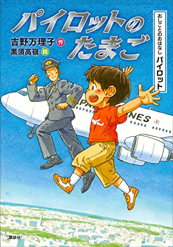 おしごとのおはなし パイロット パイロットのたまご 吉野万理子 黒須高嶺 読み物 Kindleストア Amazon