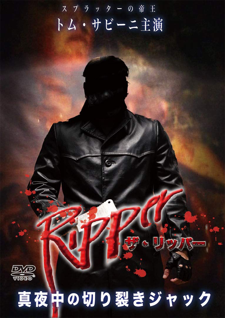 Amazon.co.jp: ザ・リッパー/真夜中の切り裂きジャック [DVD] : トム