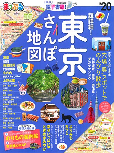 PDFダウンロード まっぷる 超詳細! 東京さんぽ地図'20 (マップルマガジン 関東) バイ