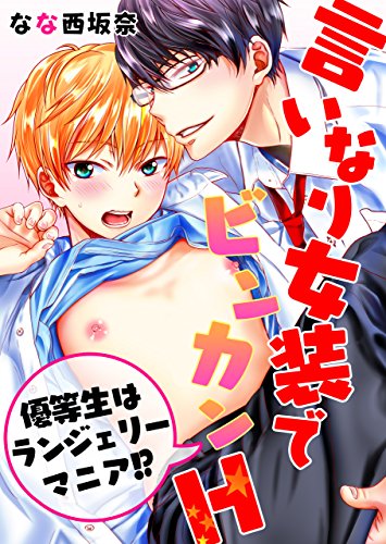 『言いなり女装でビンカンH－優等生はランジェリーマニア!?』