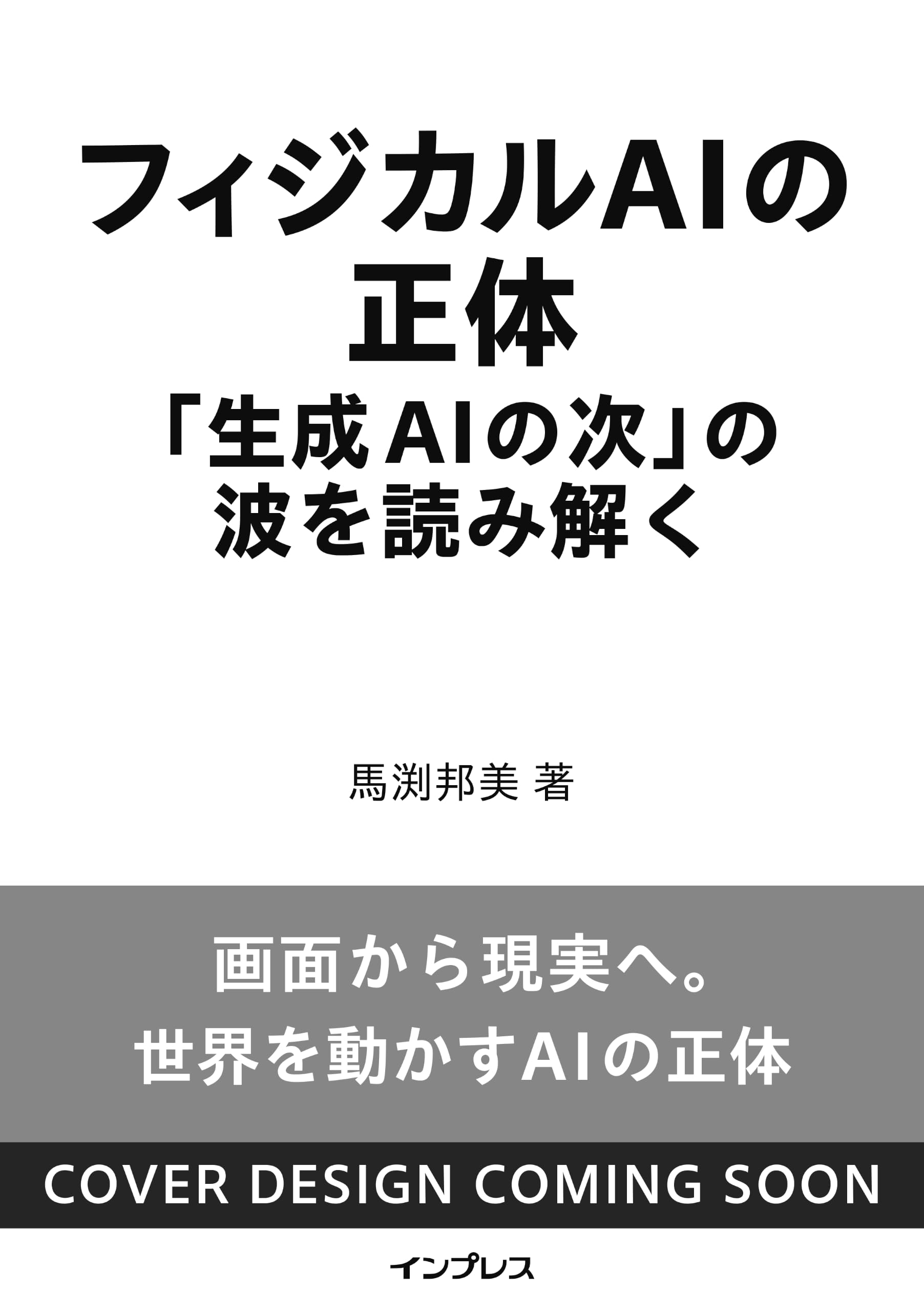 フィジカルAIの正体 「生成AIの次」の波を読み解く