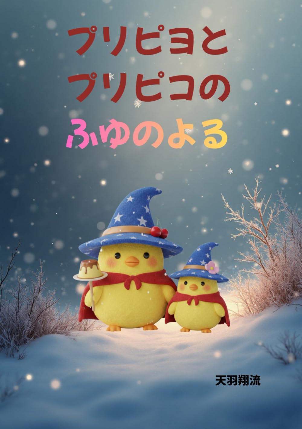 プリピヨとブリピコのふゆのよる