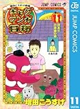 増田こうすけ劇場 ギャグマンガ日和 11 (ジャンプコミックスDIGITAL)