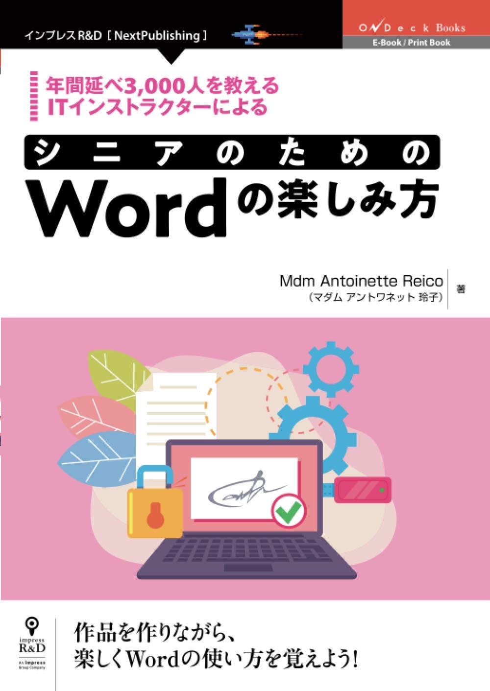 年間延べ3,000人を教えるITインストラクターによる シニアのためのWord 年間延べ3,000人を教えるITインストラクターによる シニアのためのWord