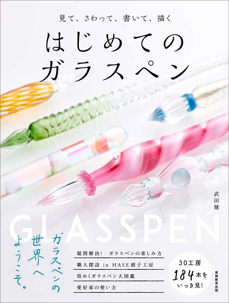 はじめてのガラスペン | 武田 健 |本 | 通販 | Amazon