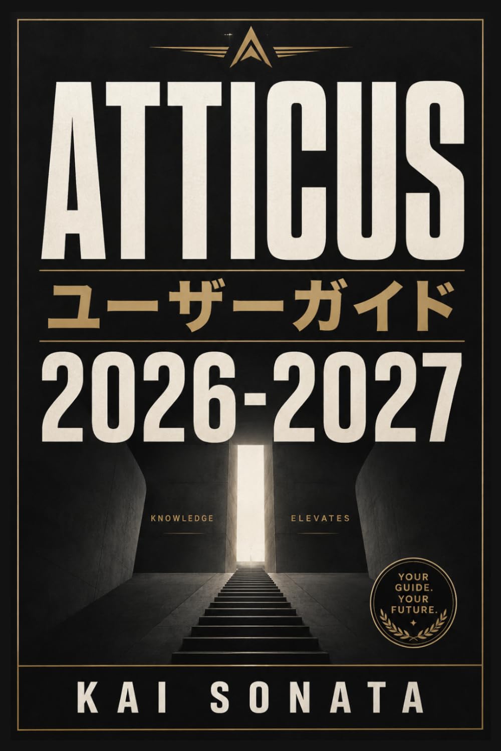 ATTICUSユーザーガイド 2026-2027: 初心者のための円滑な運用と最良の成果を実現する完全マニュアル