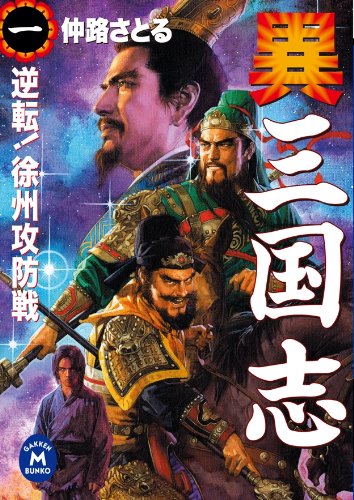 無料電子書籍 pdf 異 三国志1 (学研M文庫) バイ