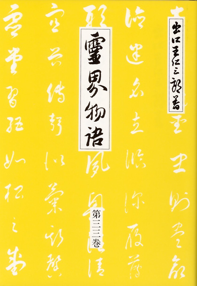 霊界物語　出口王仁三郎 Amazon.co.jp: 霊界物語第33巻 (海洋萬里 申の巻) : 出口 王仁三郎