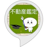 資格剣の不動産鑑定士