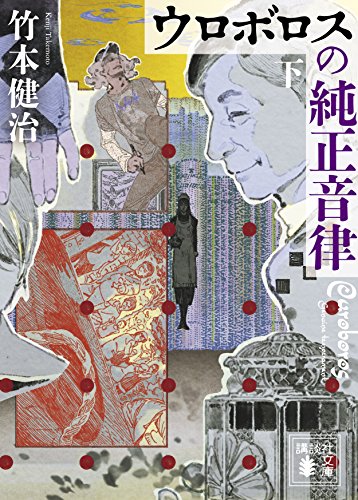 ウロボロスの純正音律（下） (講談社文庫)