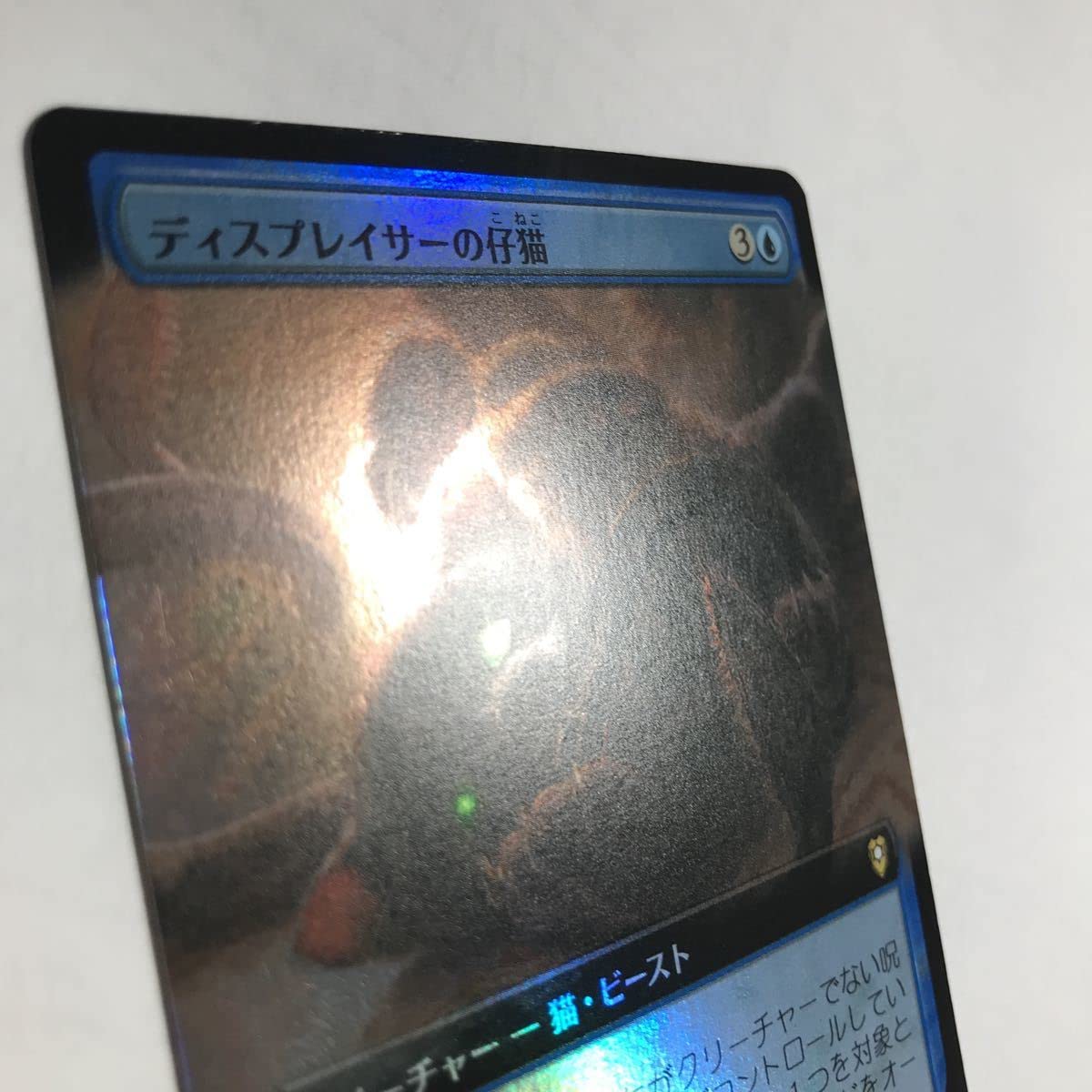 Amazon | MTG拡張アートFOIL/ディスプレイサーの仔猫/日本語/統率者